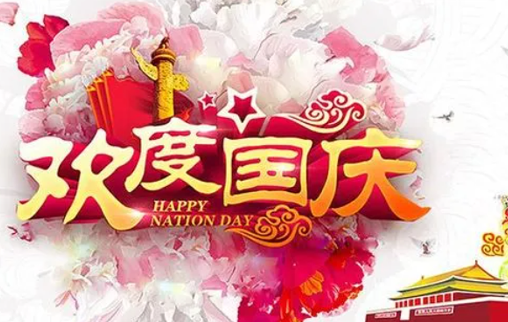 章開祝新老顧客國(guó)慶節(jié)快樂